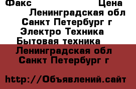 Факс brother Fax-515 › Цена ­ 800 - Ленинградская обл., Санкт-Петербург г. Электро-Техника » Бытовая техника   . Ленинградская обл.,Санкт-Петербург г.